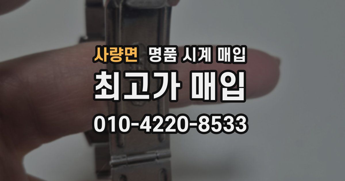 사량면 명품 시계 매입