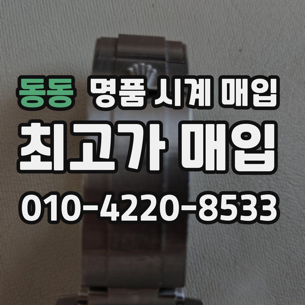 동동 명품 시계 매입 정확한 상담을 위한 사진 촬영 가이드