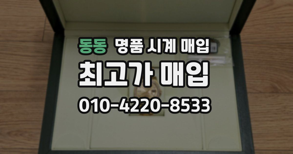 동동 명품 시계 매입