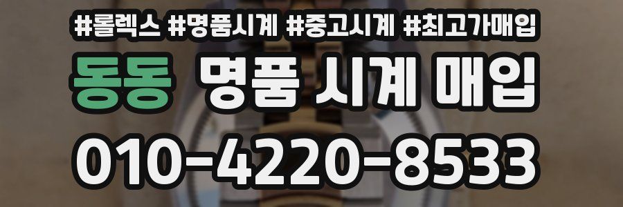 동동 명품 시계 매입