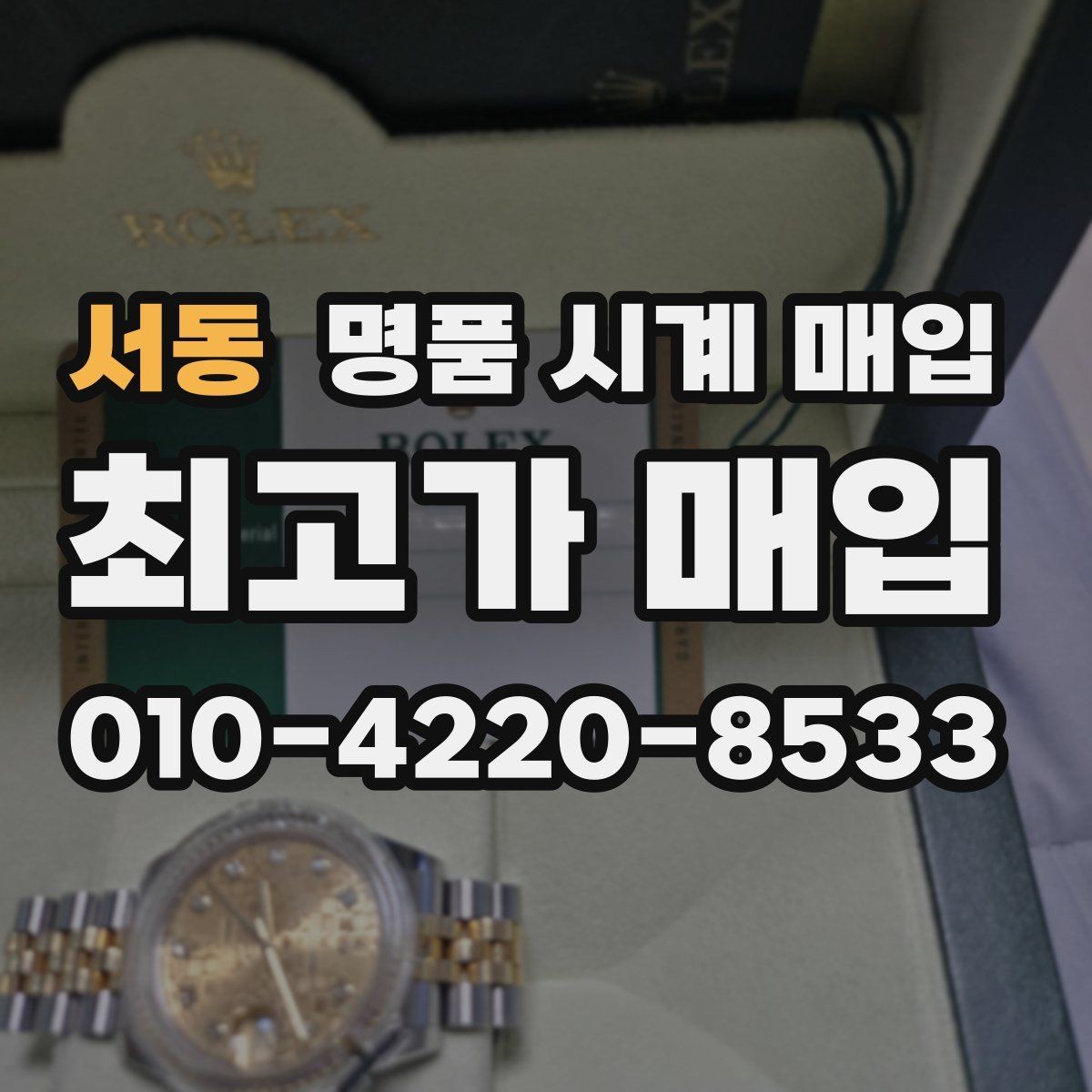 서동 명품 시계 매입 이상 소음이 느껴질 때 방문 감정 전 체크