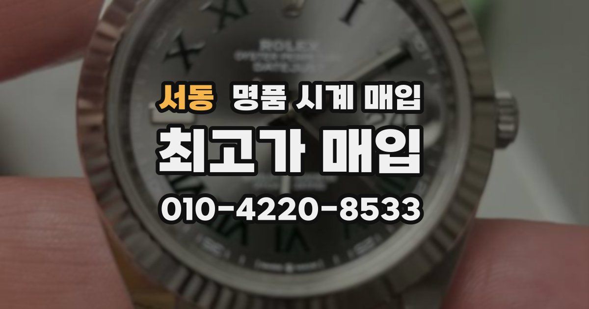 서동 명품 시계 매입