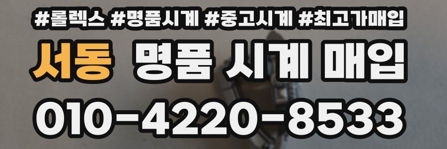 서동 명품 시계 매입