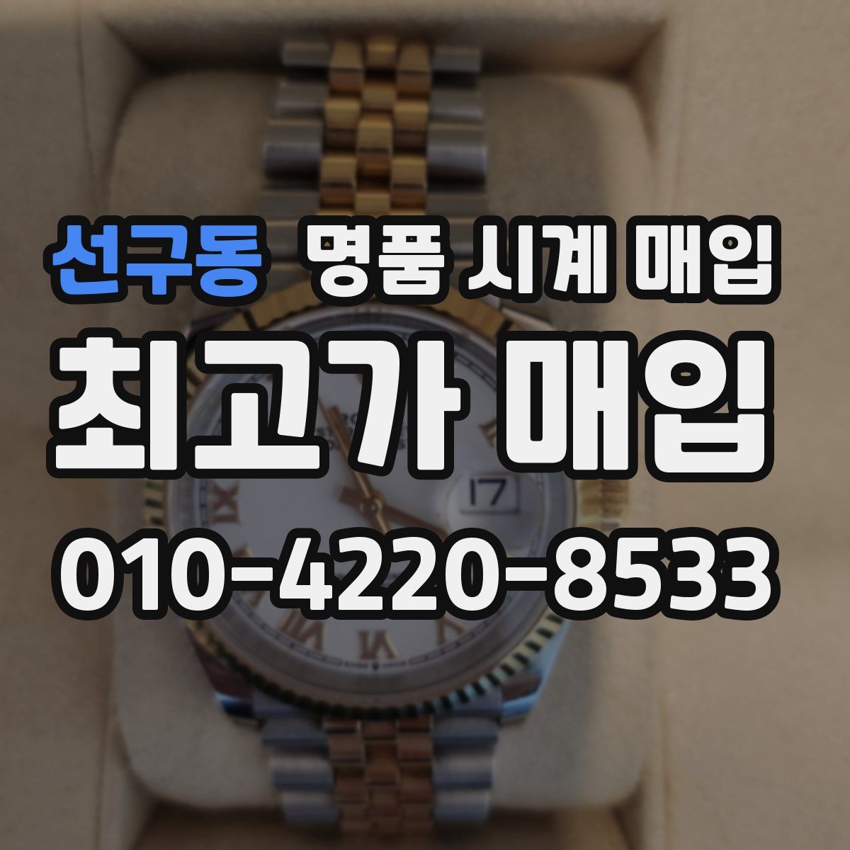 선구동 명품 시계 매입