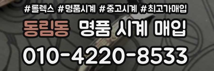 동림동 명품 시계 매입