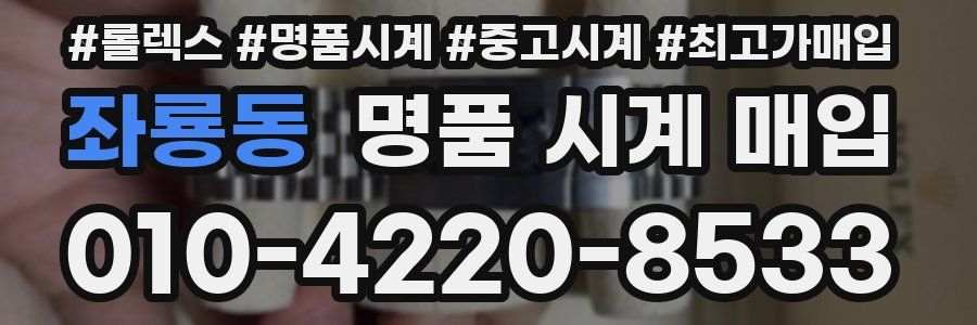 좌룡동 명품 시계 매입