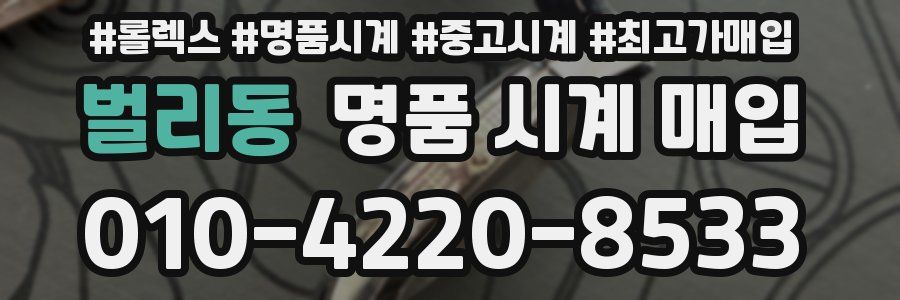 벌리동 명품 시계 매입