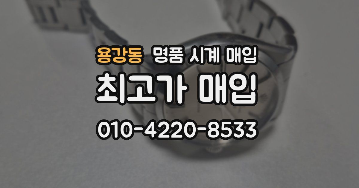 용강동 명품 시계 매입