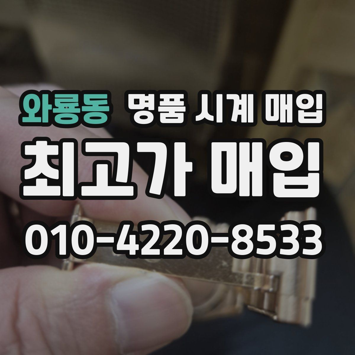와룡동 명품 시계 매입 부품 교체가 견적에 미치는 영향