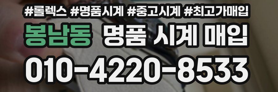 봉남동 명품 시계 매입