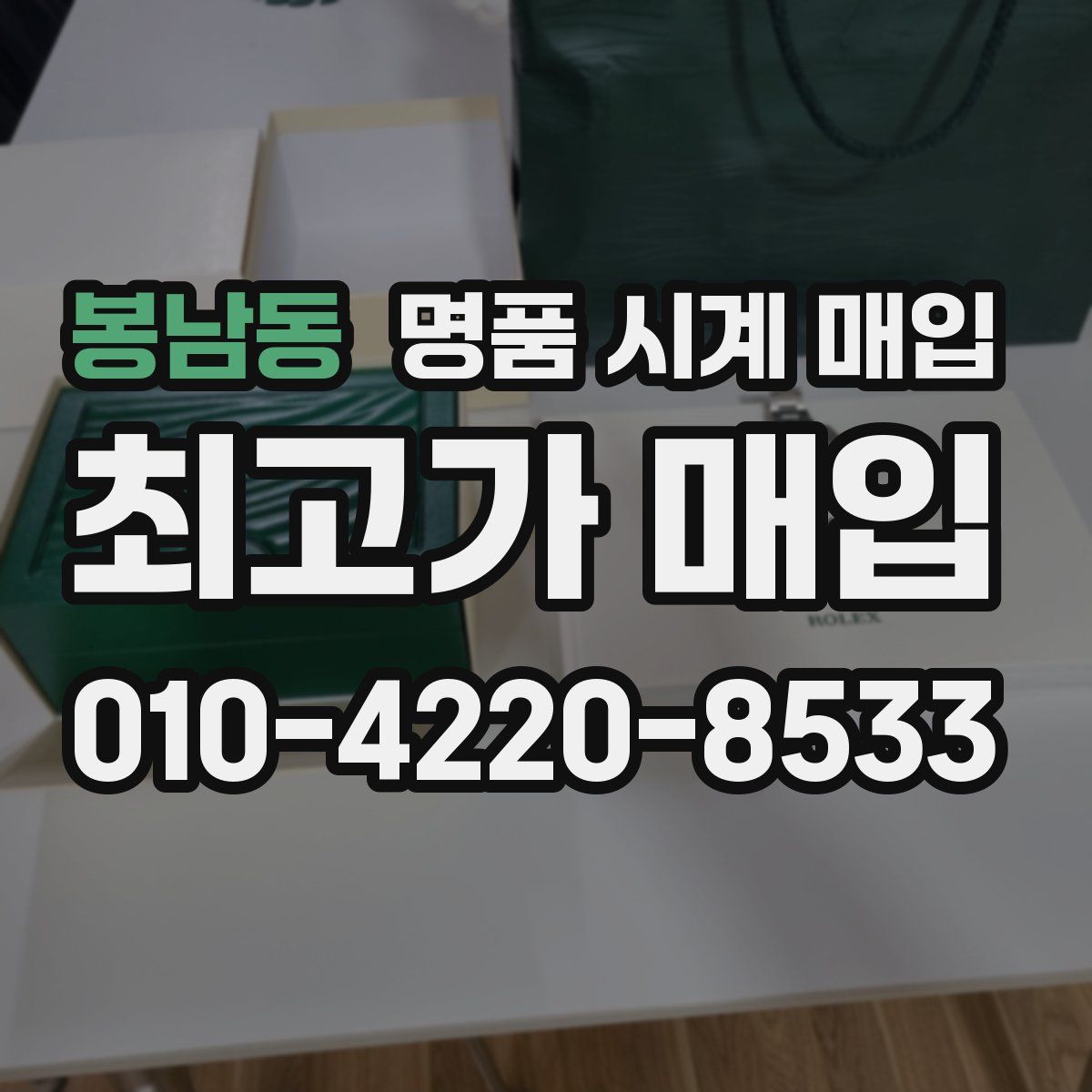 봉남동 명품 시계 매입