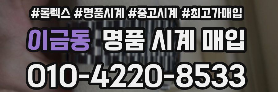 이금동 명품 시계 매입