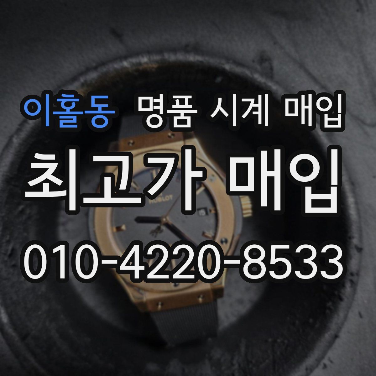 이홀동 명품 시계 매입