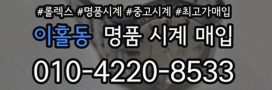 이홀동 명품 시계 매입