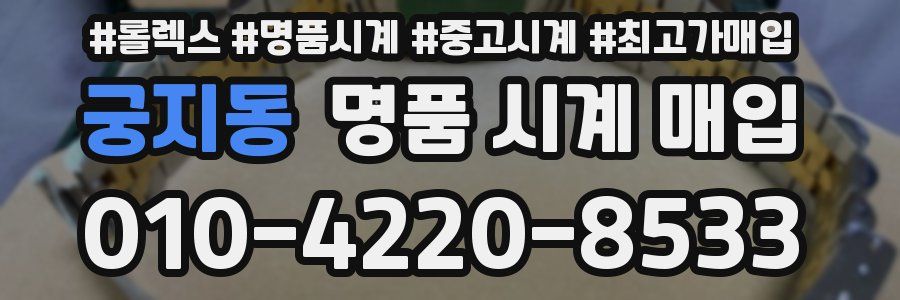궁지동 명품 시계 매입