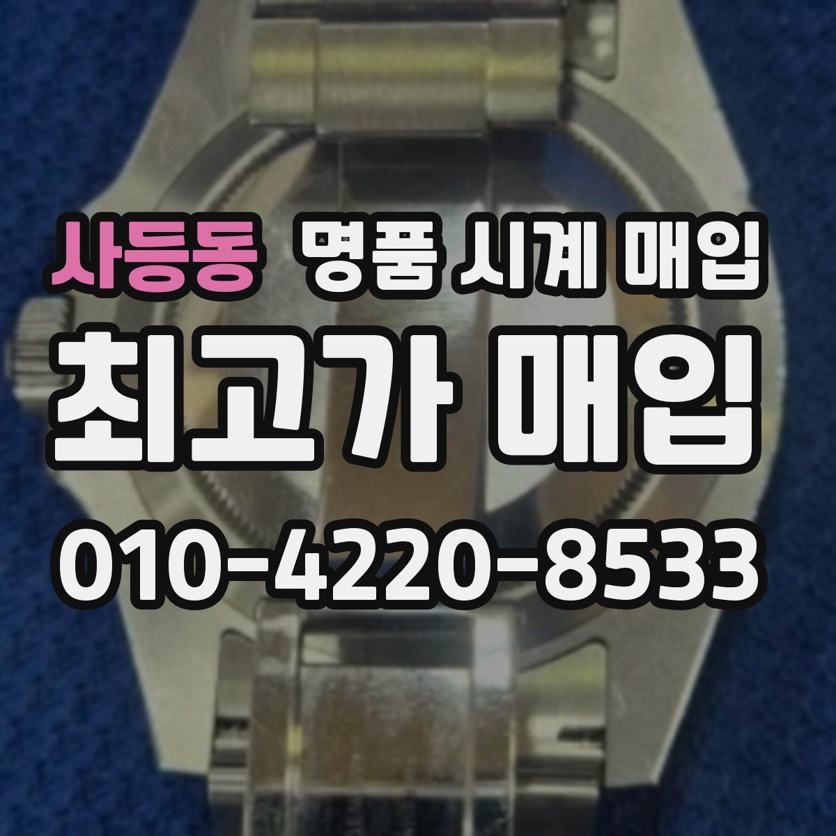 사등동 명품 시계 매입