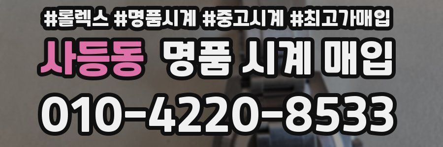 사등동 명품 시계 매입
