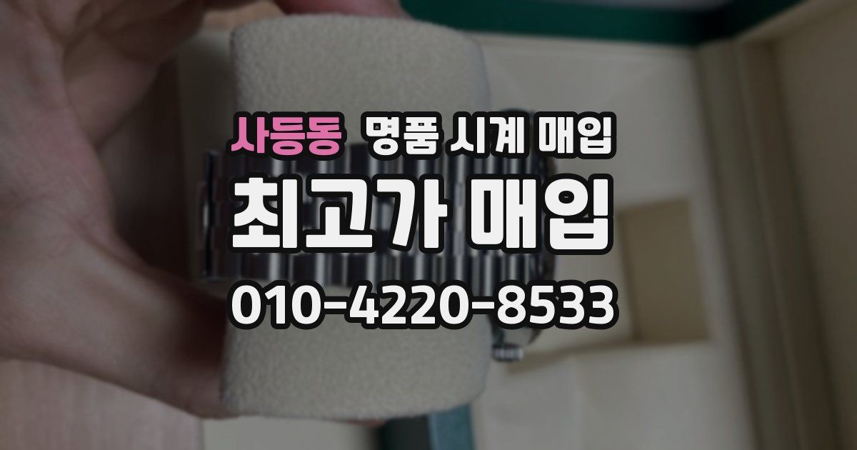 사등동 명품 시계 매입