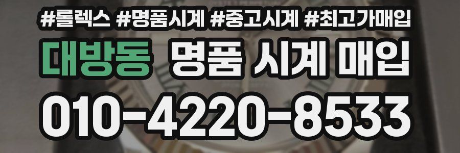 대방동 명품 시계 매입
