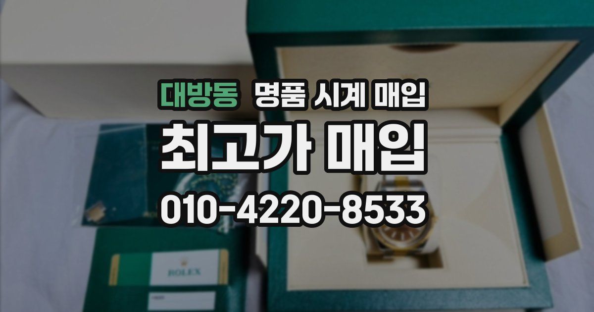 대방동 명품 시계 매입
