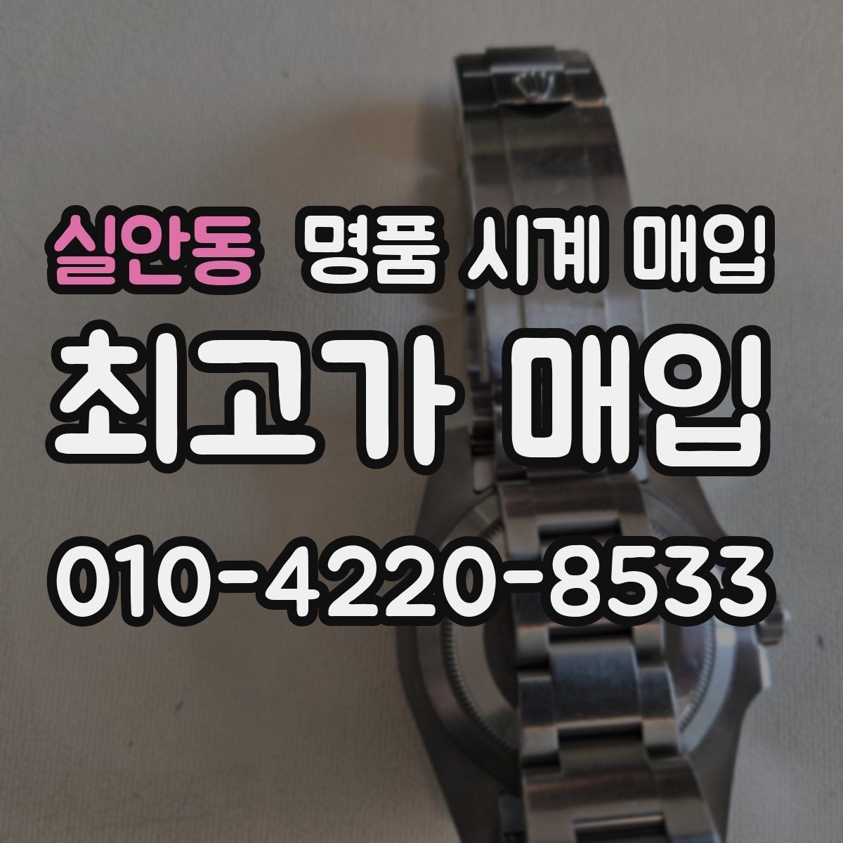 실안동 명품 시계 매입 빈티지부터 최신형까지 거래 포인트 정리