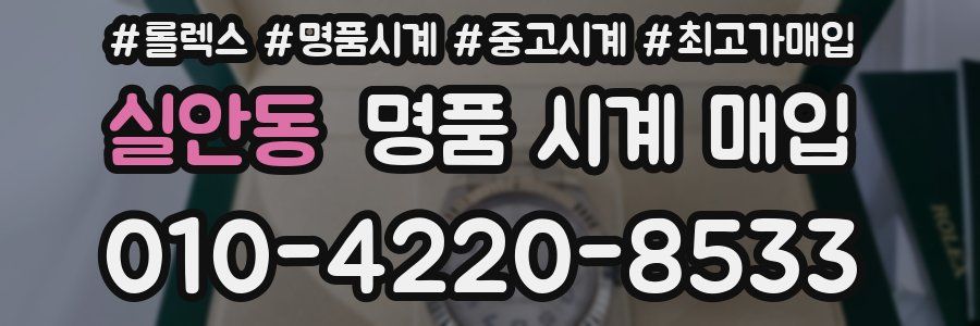 실안동 명품 시계 매입