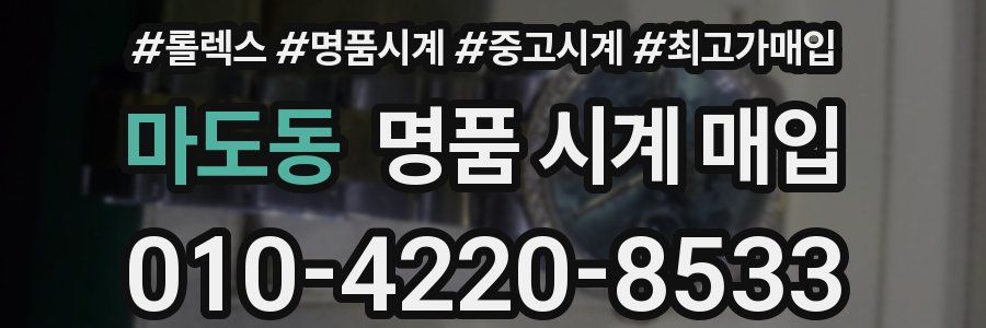 마도동 명품 시계 매입