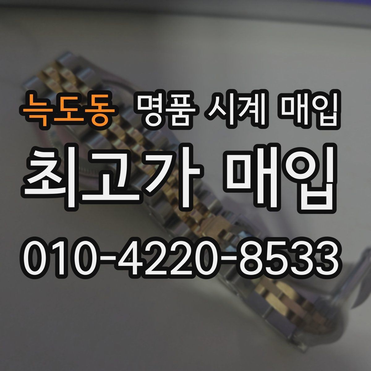 늑도동 명품 시계 매입 레퍼런스 감가를 줄이는 현실적인 관리 팁