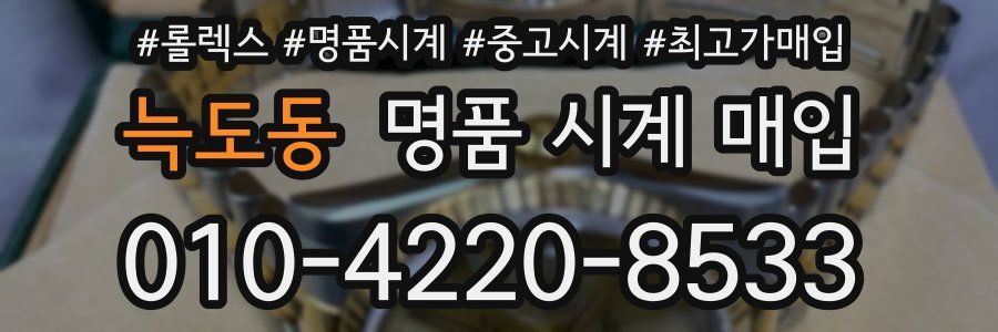늑도동 명품 시계 매입