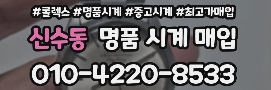 신수동 명품 시계 매입