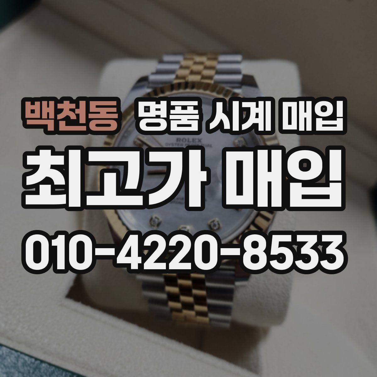 백천동 명품 시계 매입 버클 상태로 보는 사용감