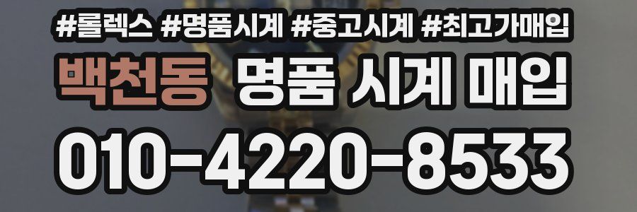 백천동 명품 시계 매입