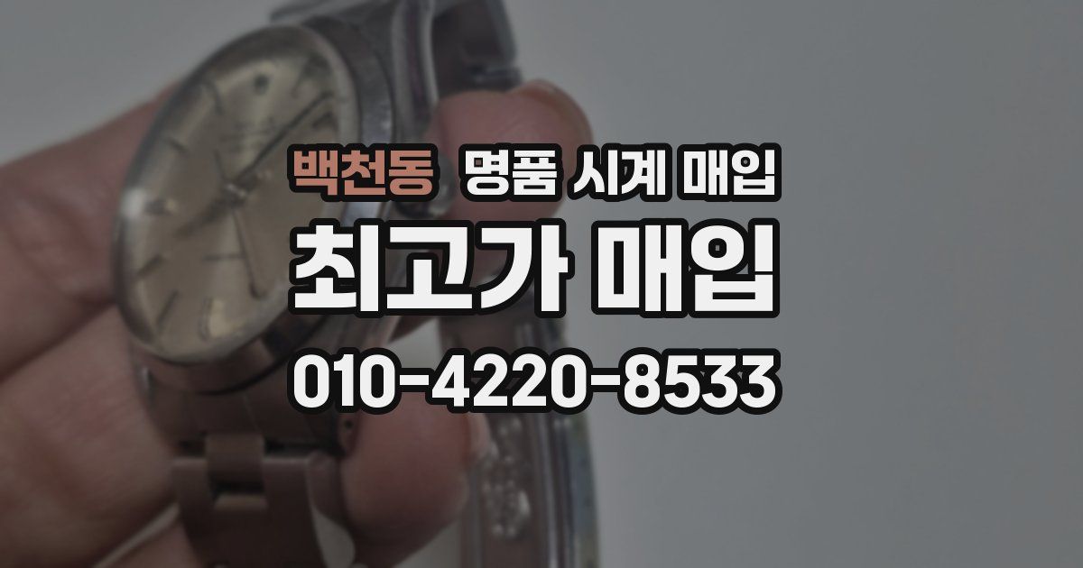 백천동 명품 시계 매입