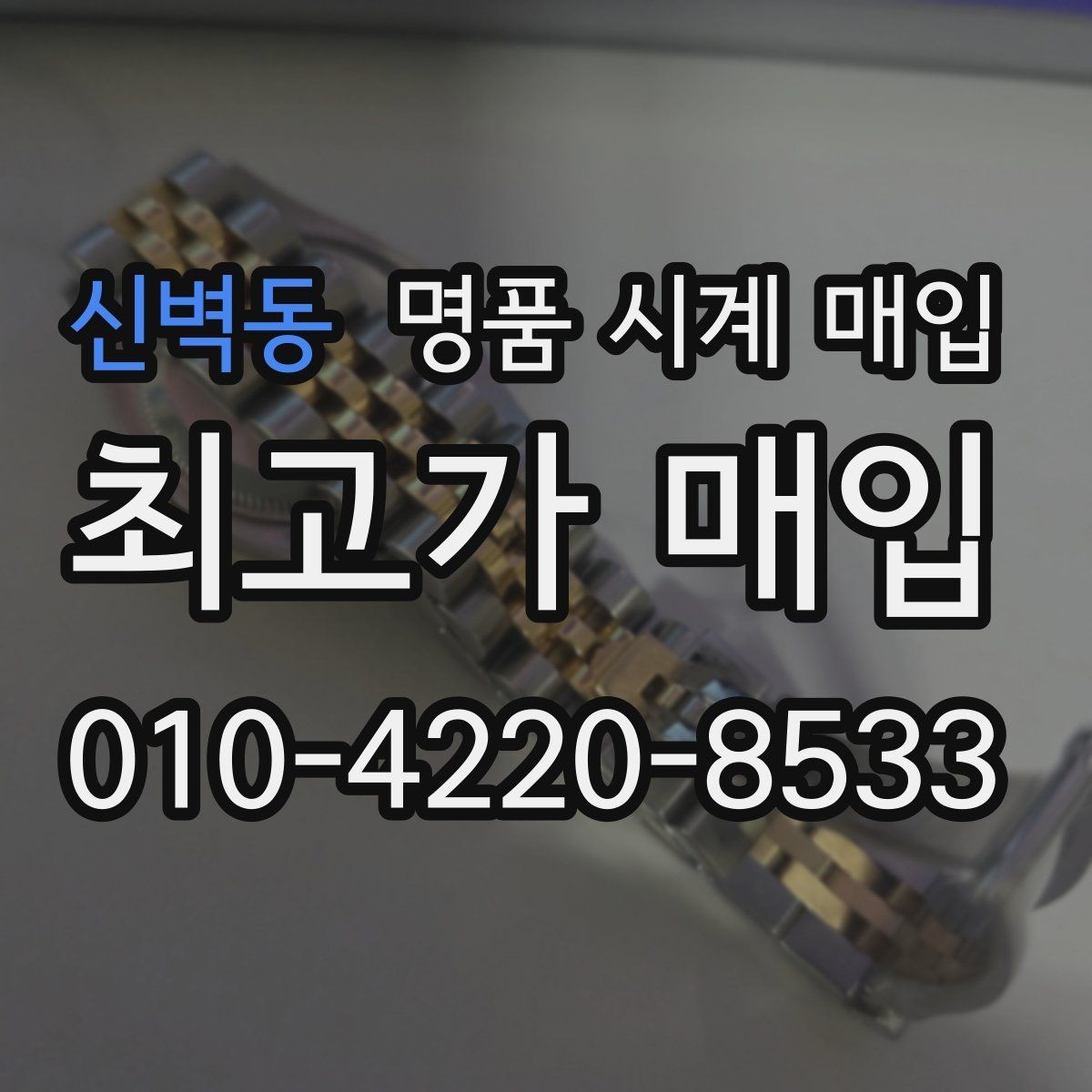 신벽동 명품 시계 매입 당일 현금화가 필요할 때 합리적으로 정리하는 순서