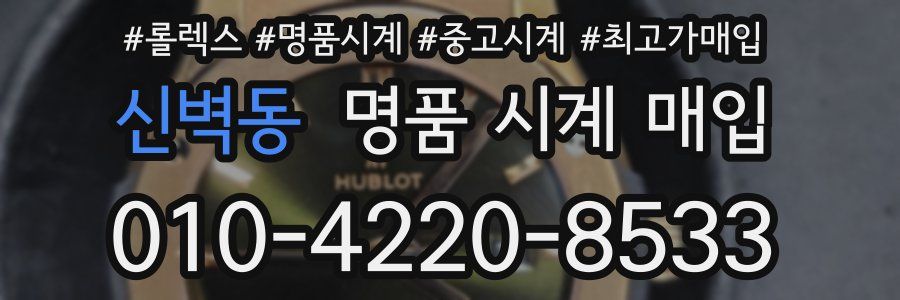 신벽동 명품 시계 매입