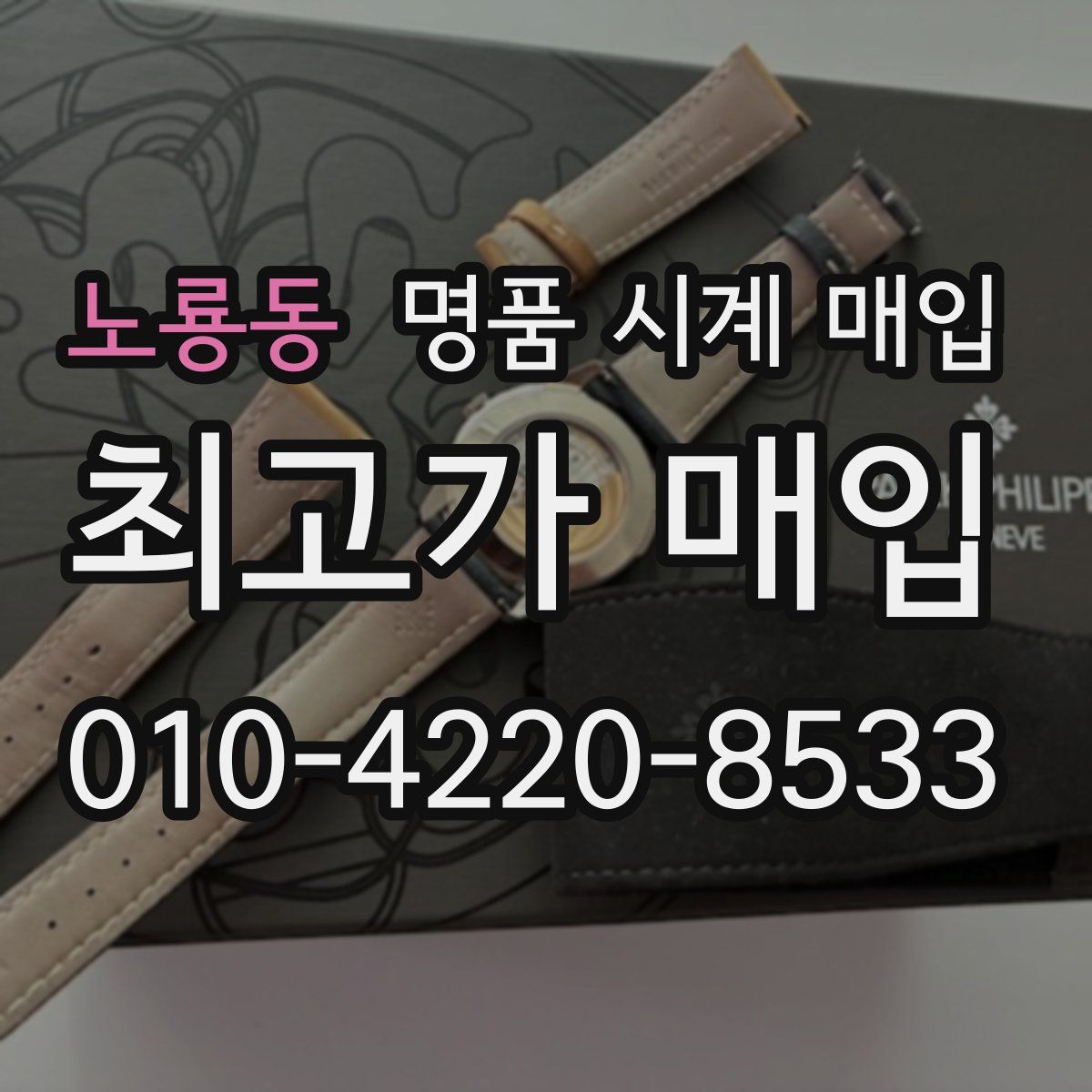 노룡동 명품 시계 매입