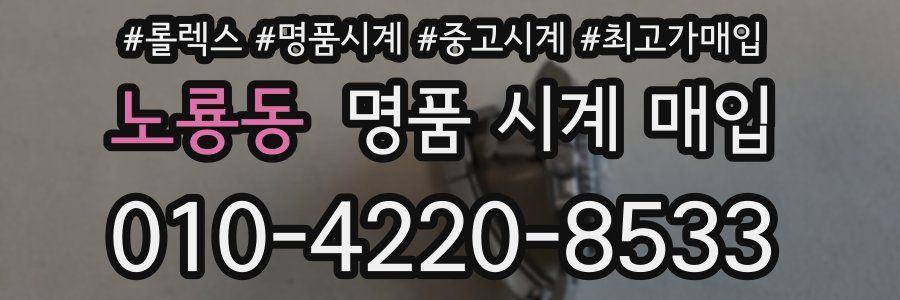 노룡동 명품 시계 매입