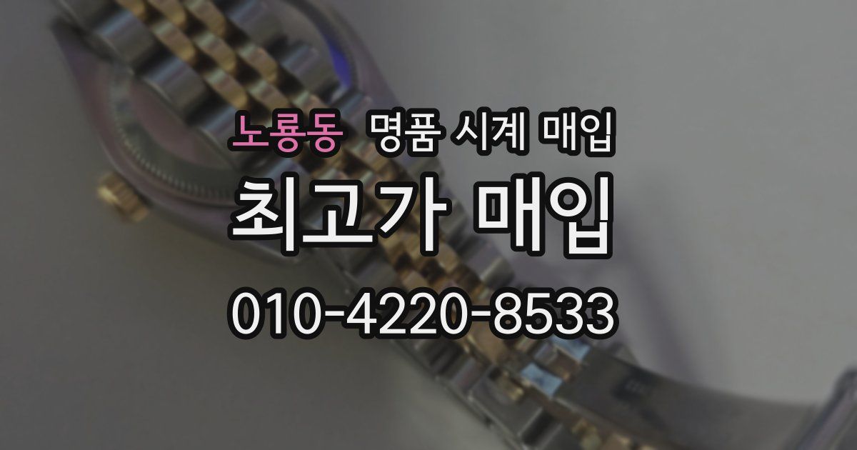 노룡동 명품 시계 매입