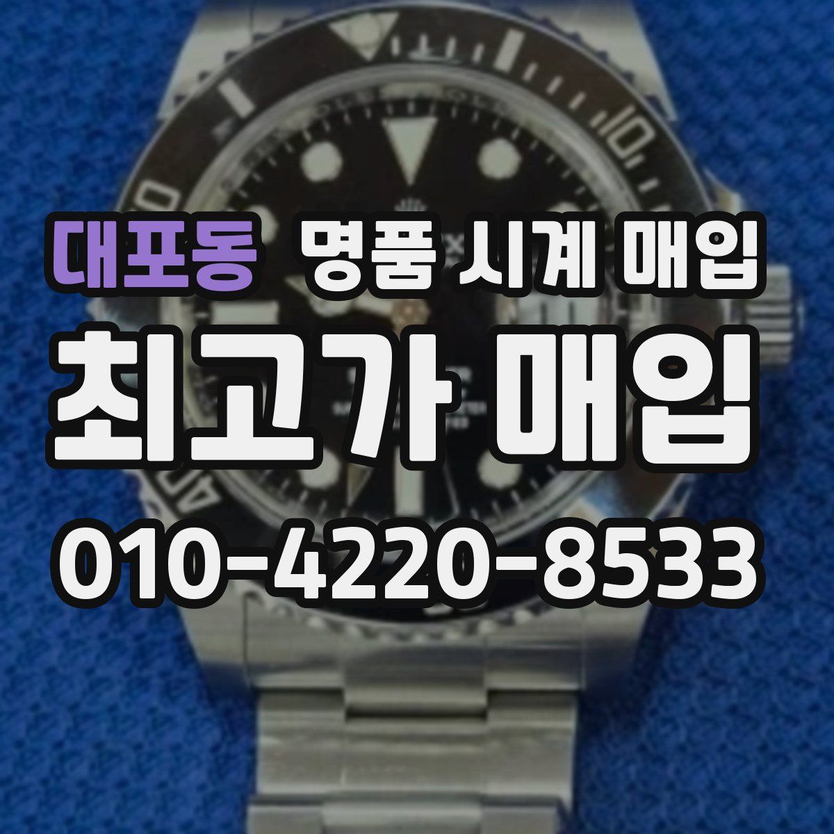 대포동 명품 시계 매입