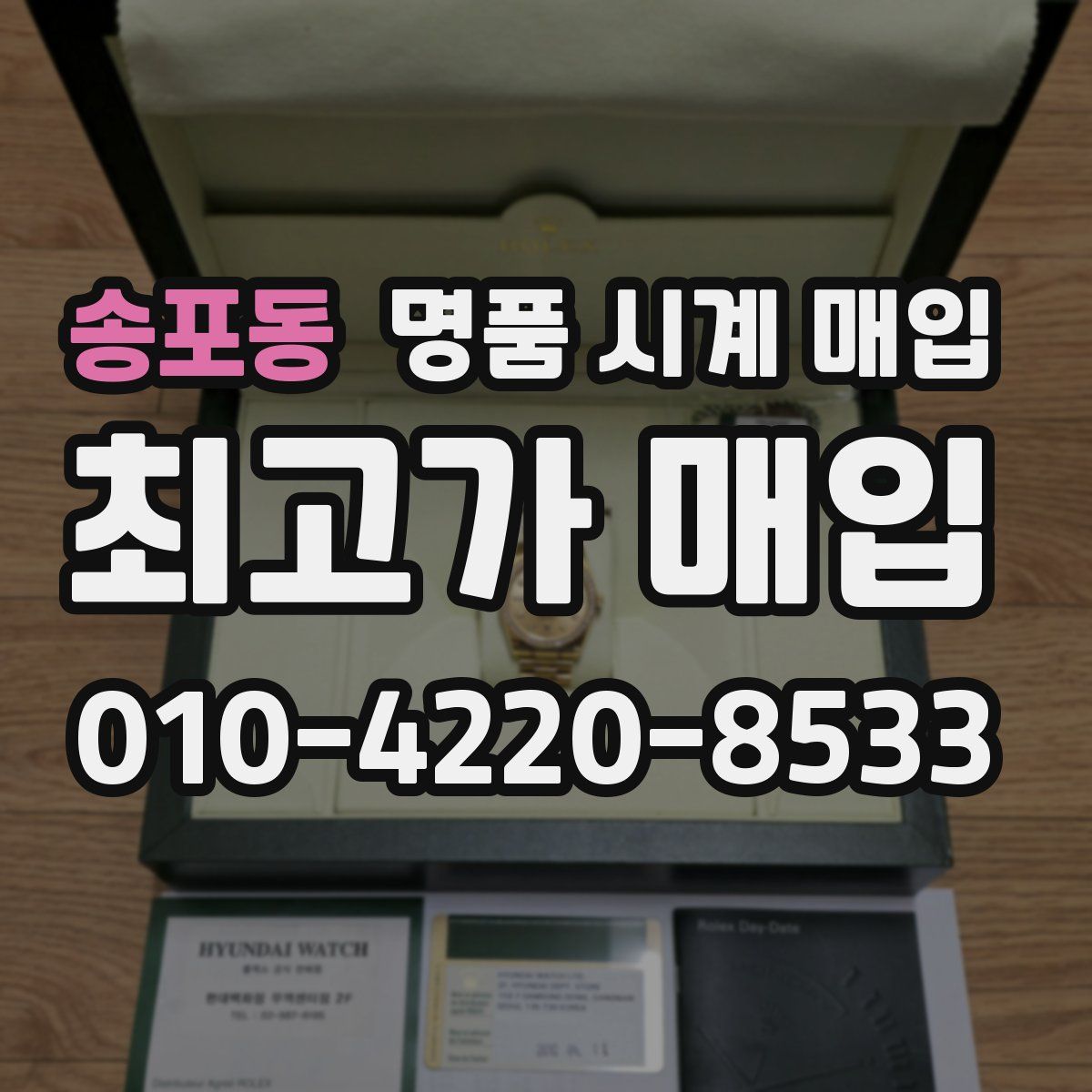 송포동 명품 시계 매입