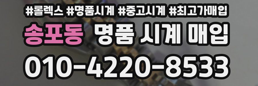 송포동 명품 시계 매입