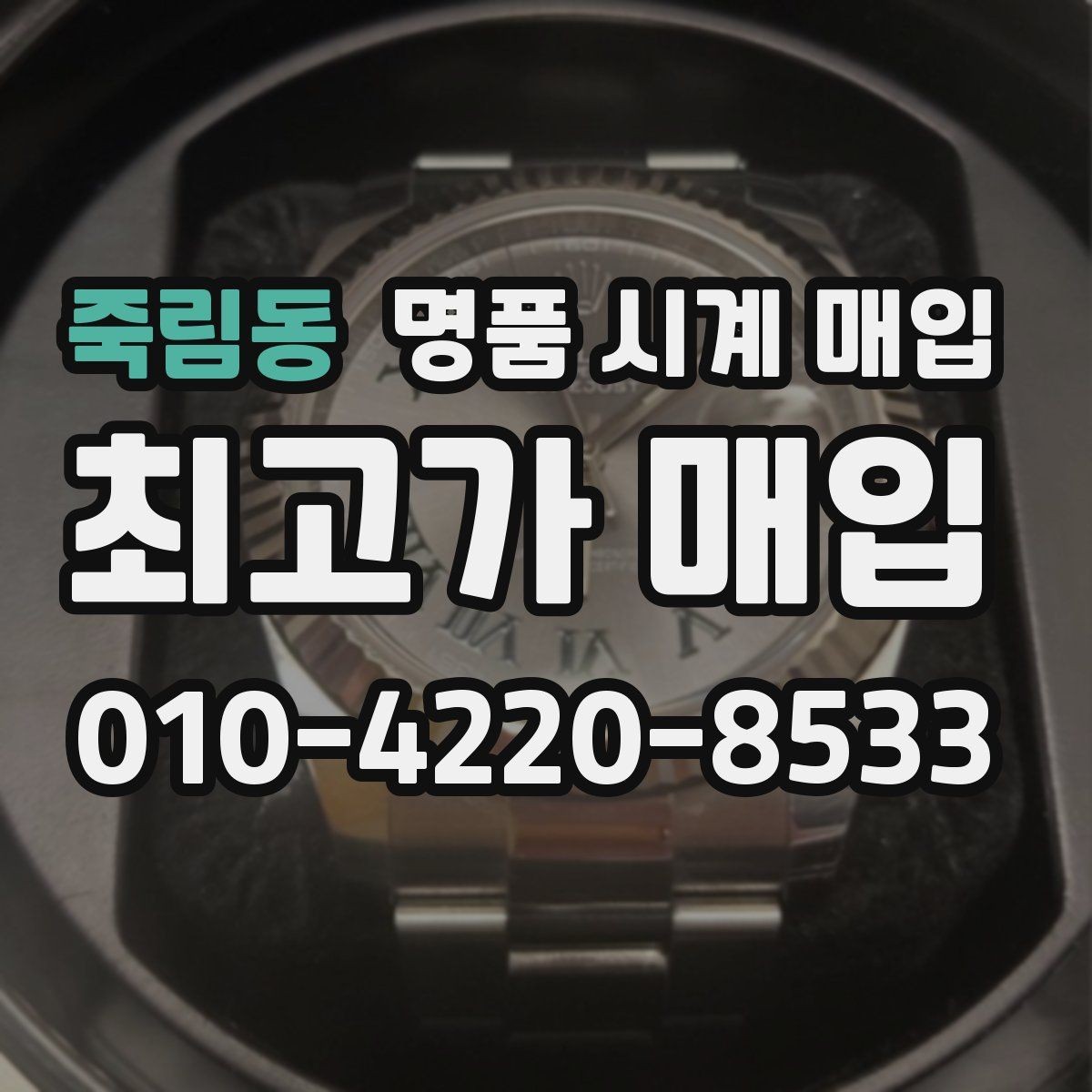 죽림동 명품 시계 매입 처음 매입이라 절차가 궁금할 때 시세에 맞게 결정하는 기준