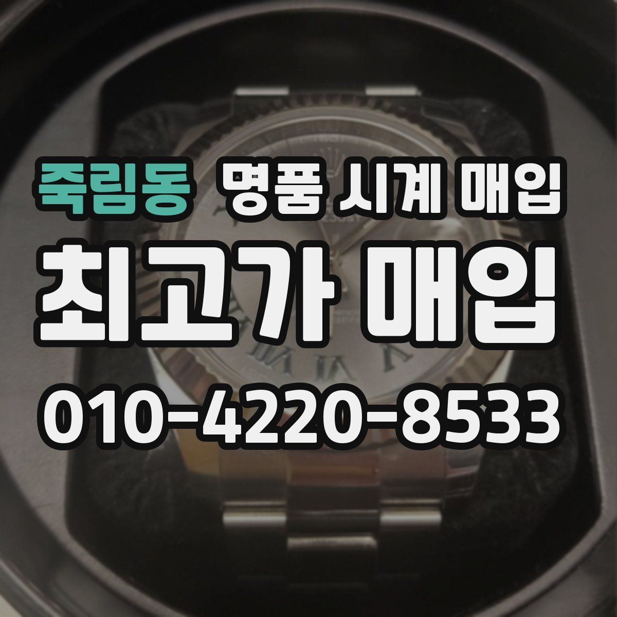 죽림동 명품 시계 매입