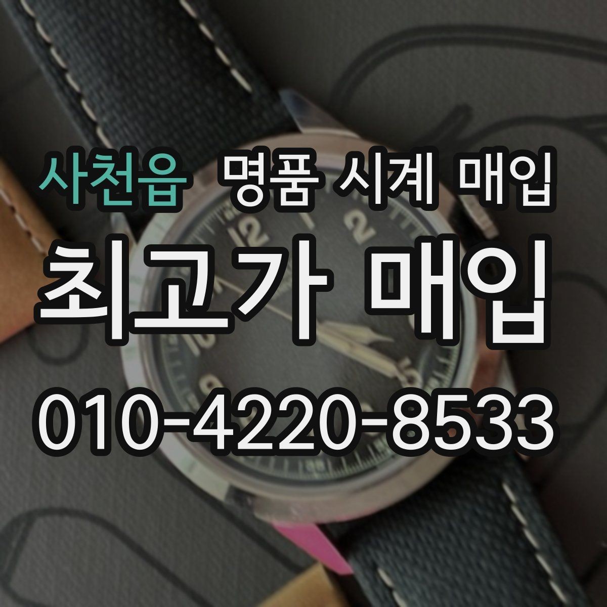 사천읍 명품 시계 매입 정품 확인은 어떤 순서로 진행될까
