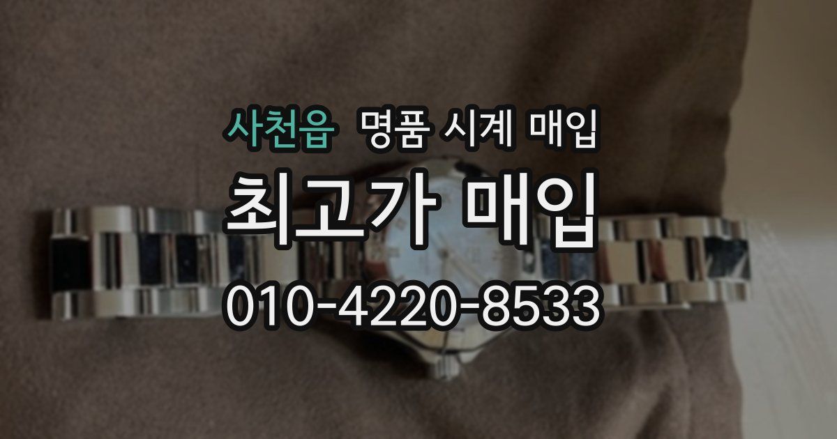 사천읍 명품 시계 매입