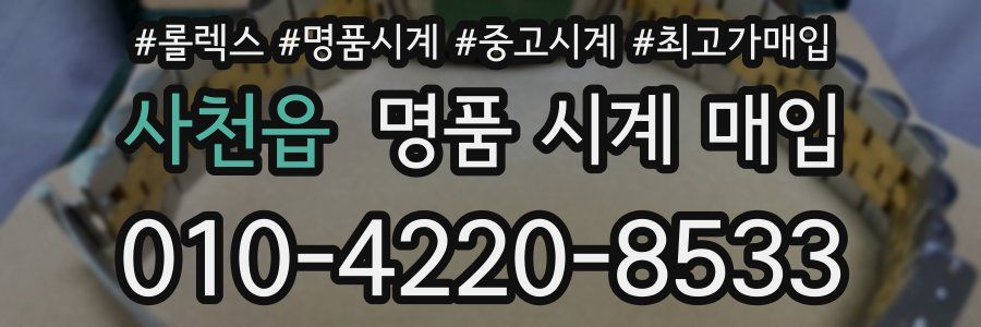 사천읍 명품 시계 매입