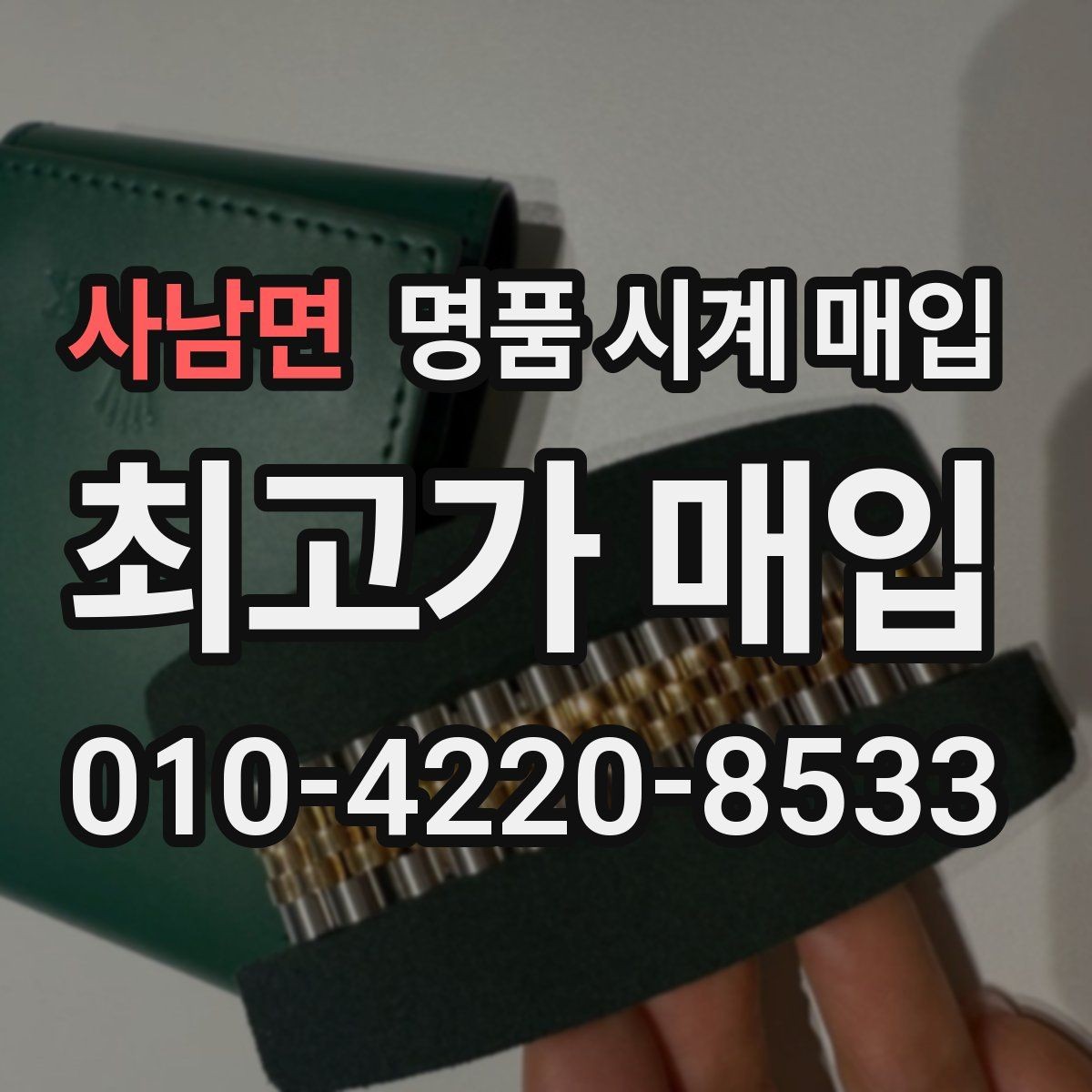사남면 명품 시계 매입 구성품 사진이 중요한 이유