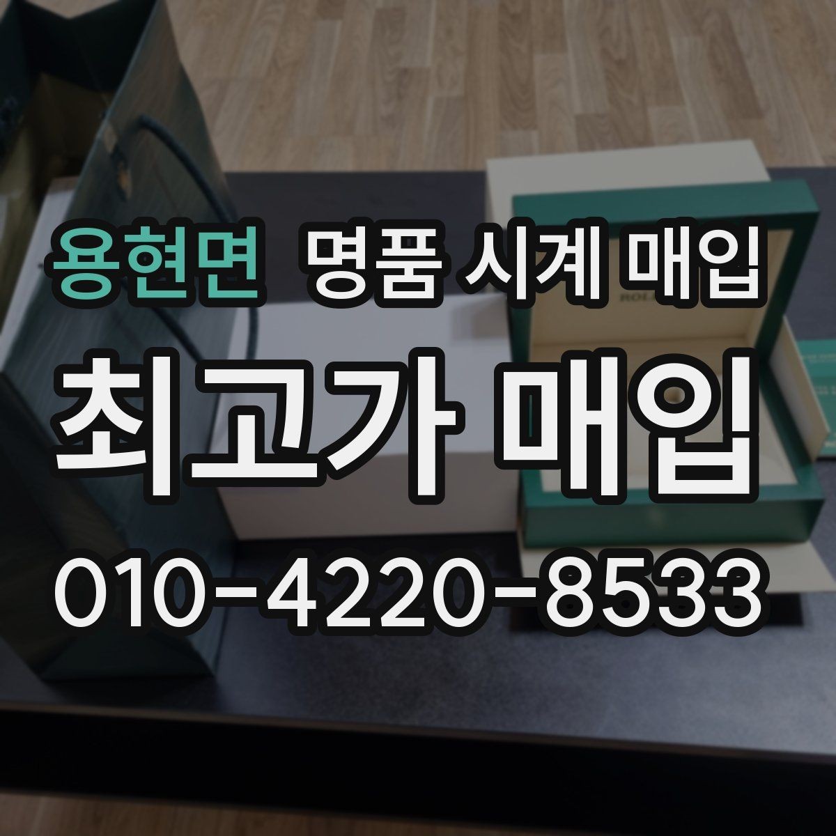 용현면 명품 시계 매입 유리 상태 확인이 필요한 핵심 체크 포인트