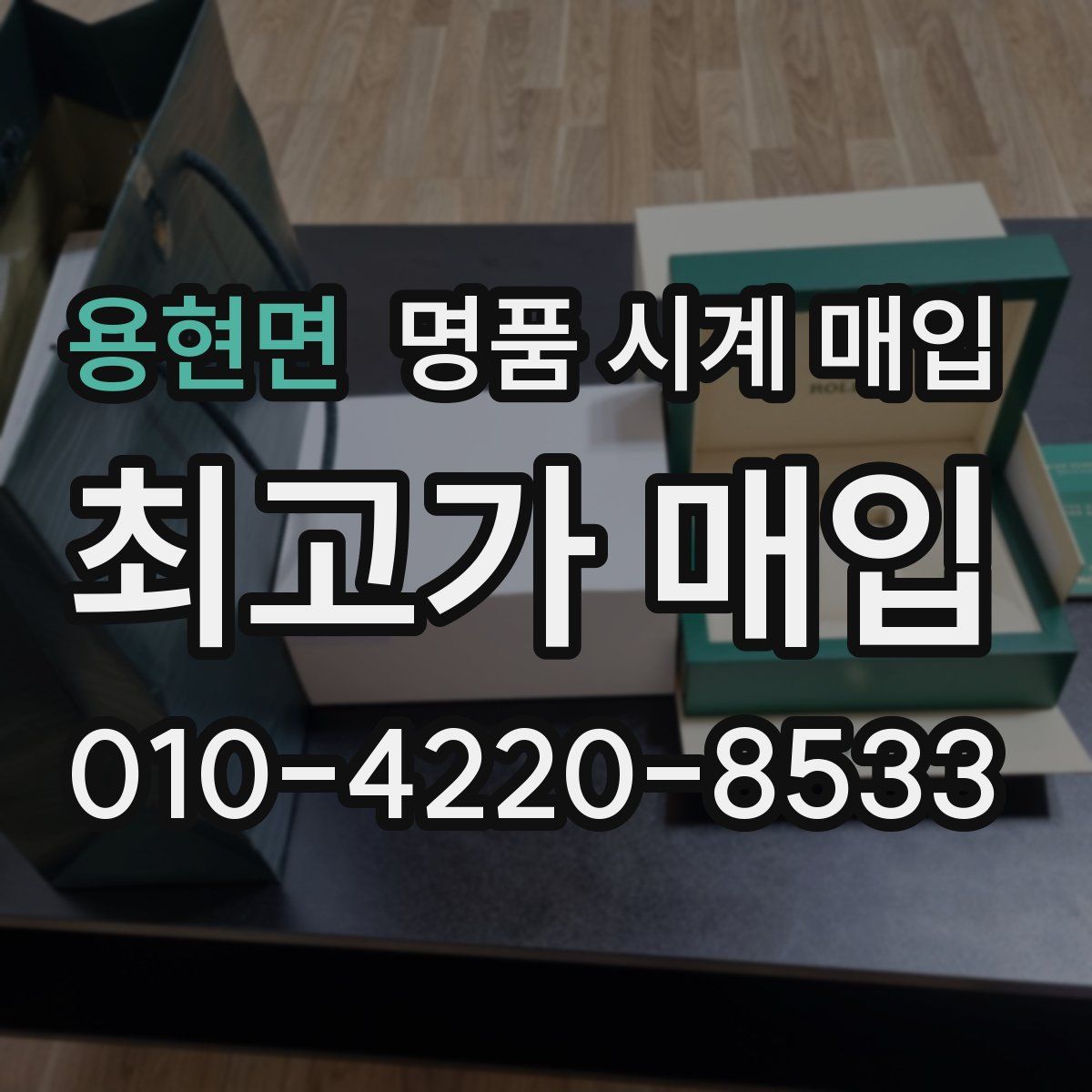 용현면 명품 시계 매입