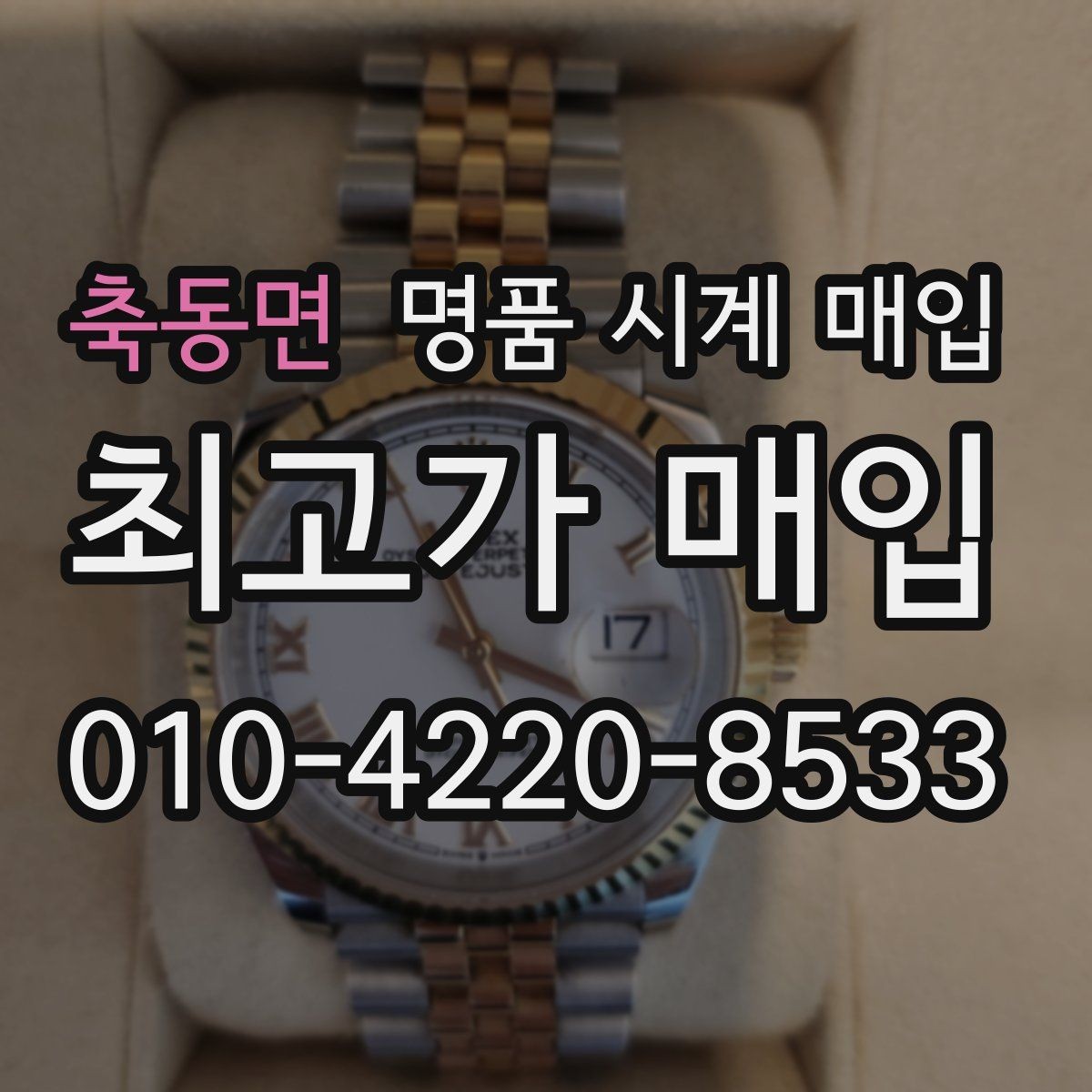 축동면 명품 시계 매입 버클 상태로 보는 사용감